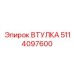 5114097600 ВТУЛКА Epiroc