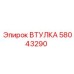 58043290 ВТУЛКА Epiroc