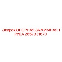 2657331670 ОПОРНАЯ ЗАЖИМНАЯ ТРУБА Epiroc