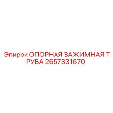 2657331670 ОПОРНАЯ ЗАЖИМНАЯ ТРУБА Epiroc