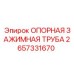 2657331670 ОПОРНАЯ ЗАЖИМНАЯ ТРУБА Epiroc