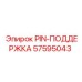 57595043 PIN-ПОДДЕРЖКА Epiroc