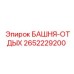 2652229200 БАШНЯ-ОТДЫХ Epiroc