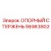 56983802 ОПОРНЫЙ СТЕРЖЕНЬ Epiroc