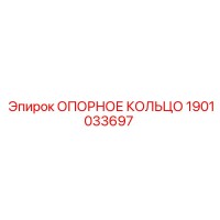1901033697 ОПОРНОЕ КОЛЬЦО Epiroc