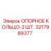 3217989377 ОПОРНОЕ КОЛЬЦО-2 ШТ. Epiroc