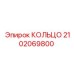 2102069800 КОЛЬЦО Epiroc