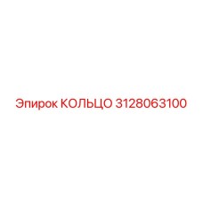 3128063100 КОЛЬЦО Epiroc