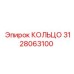 3128063100 КОЛЬЦО Epiroc