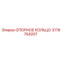 3176754207 ОПОРНОЕ КОЛЬЦО | Epiroc