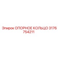 3176754211 ОПОРНОЕ КОЛЬЦО | Epiroc