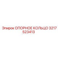 ОПОРНОЕ КОЛЬЦО 3217523413 Эпирок