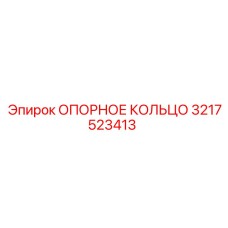 ОПОРНОЕ КОЛЬЦО 3217523413 Эпирок