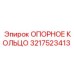 ОПОРНОЕ КОЛЬЦО 3217523413 Эпирок