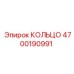 КОЛЬЦО 4700190991 Epiroc