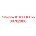5500782800 КОЛЬЦО Epiroc