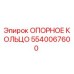 5540067600 ОПОРНОЕ КОЛЬЦО Epiroc