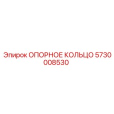 5730008530 ОПОРНОЕ КОЛЬЦО Epiroc