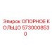 5730008530 ОПОРНОЕ КОЛЬЦО Epiroc