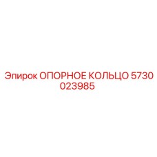 5730023985 ОПОРНОЕ КОЛЬЦО Epiroc