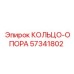 Кольцо-опора бурового станка артикул Epiroc 57341802