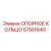 57551640 ОПОРНОЕ КОЛЬЦО Epiroc