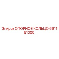 661151000 ОПОРНОЕ КОЛЬЦО Epiroc
