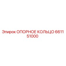 661151000 ОПОРНОЕ КОЛЬЦО Epiroc