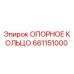 661151000 ОПОРНОЕ КОЛЬЦО Epiroc