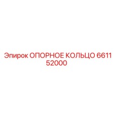 661152000 ОПОРНОЕ КОЛЬЦО Epiroc