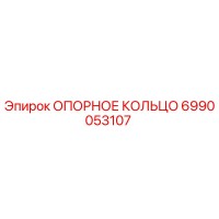 6990053107 ОПОРНОЕ КОЛЬЦО Epiroc