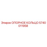 5740011958 ОПОРНОЕ КОЛЬЦО Epiroc