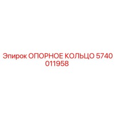 5740011958 ОПОРНОЕ КОЛЬЦО Epiroc