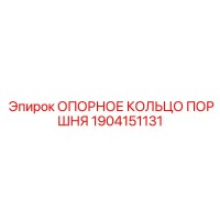 1904151131 ОПОРНОЕ КОЛЬЦО ПОРШНЯ Epiroc
