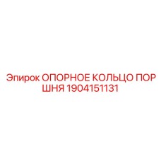 1904151131 ОПОРНОЕ КОЛЬЦО ПОРШНЯ Epiroc