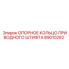 89010262 ОПОРНОЕ КОЛЬЦО ПРИВОДНОГО ШТИФТА Epiroc