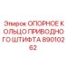 89010262 ОПОРНОЕ КОЛЬЦО ПРИВОДНОГО ШТИФТА Epiroc