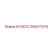 2694173176 КОЛЕСО by Epiroc