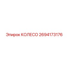 2694173176 КОЛЕСО by Epiroc