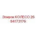 Оригинальное опорное колесо 2694173176 Epiroc