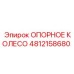 4812158680 ОПОРНОЕ КОЛЕСО Epiroc