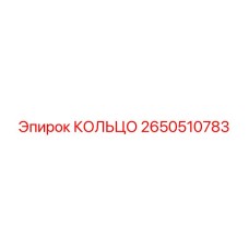 2650510783 КОЛЬЦО Epiroc