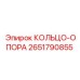 2651790855 КОЛЬЦО-ОПОРА Epiroc