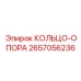 2657056236 КОЛЬЦО-ОПОРА Epiroc