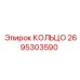 2695303590 КОЛЬЦО Epiroc