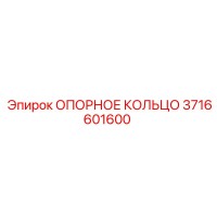 3716601600 ОПОРНОЕ КОЛЬЦО Epiroc