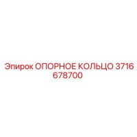 3716678700 ОПОРНОЕ КОЛЬЦО Epiroc