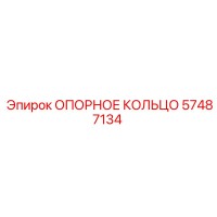 57487134 ОПОРНОЕ КОЛЬЦО Epiroc