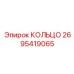 2695419065 КОЛЬЦО Epiroc
