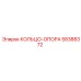 58388372 КОЛЬЦО-ОПОРА Epiroc
